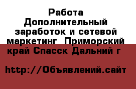 Работа Дополнительный заработок и сетевой маркетинг. Приморский край,Спасск-Дальний г.